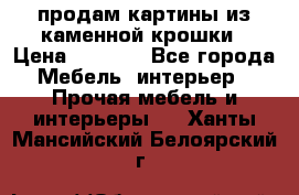 продам картины из каменной крошки › Цена ­ 2 800 - Все города Мебель, интерьер » Прочая мебель и интерьеры   . Ханты-Мансийский,Белоярский г.